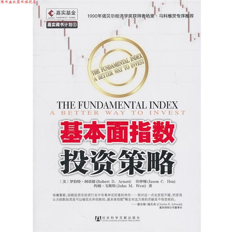 【正版书】 基本面指数投资策略 (美)阿诺德,许仲翔,(美)韦斯特　著,嘉实基金管理有 社会科学文献出版社
