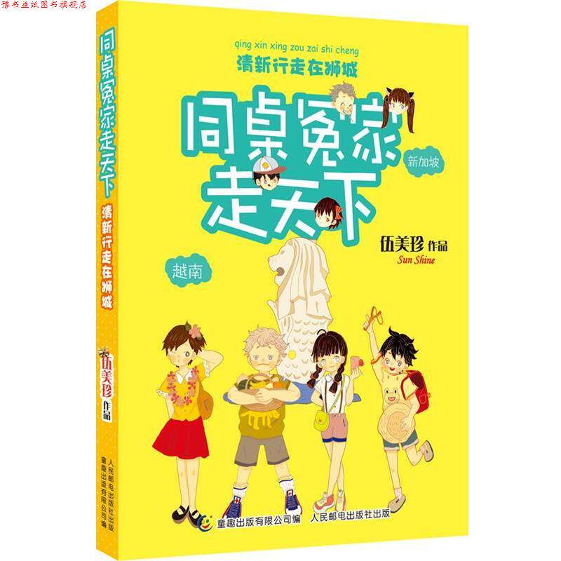 【正版书】 同桌冤家走天下 清新行走在狮城 伍美珍　著,童趣出版有限公司　编 人民邮电出版社