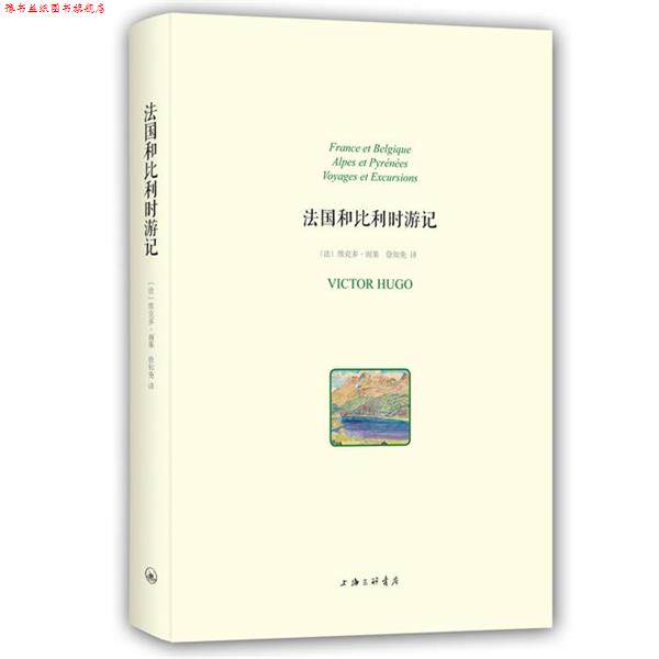 【正版书】 法国和比利时游记 维克多雨果 上海三联文化传播有限公司