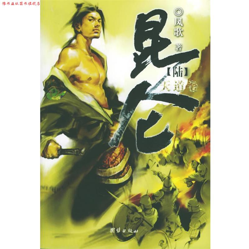 【正版书】 昆仑·天道卷 凤歌 著 团结出版社