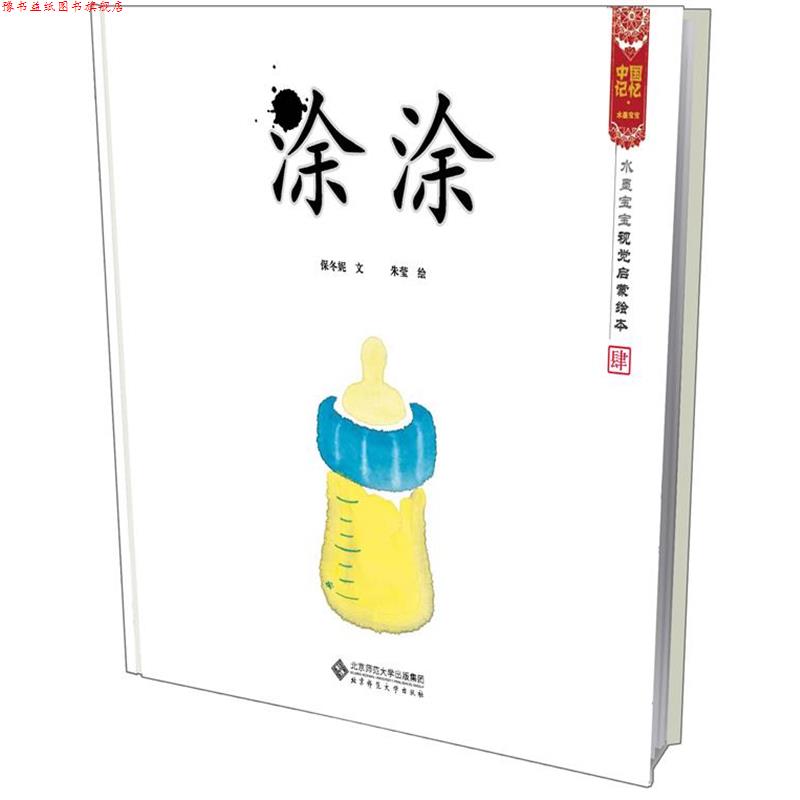 【正版书】 涂涂 水墨宝宝视觉启蒙绘本 保冬妮 文,朱莹 图 北京师范大学出版社