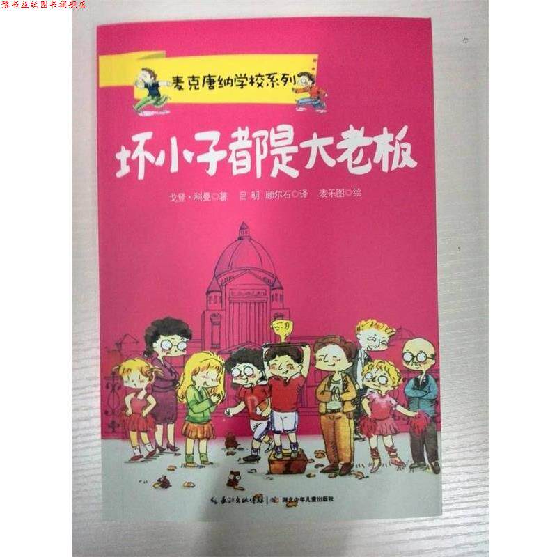 【正版书】 麦克唐纳学校 坏小子都是大老板 戈登·科曼 著,吕明,顾尔石 译 著作 长江少年儿童出版社