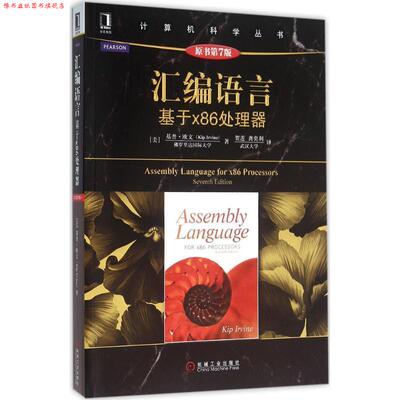 【正版书】 汇编语言:基于x86处理器 [美]基普·欧文(Kip Irvine) 机械工业出版社