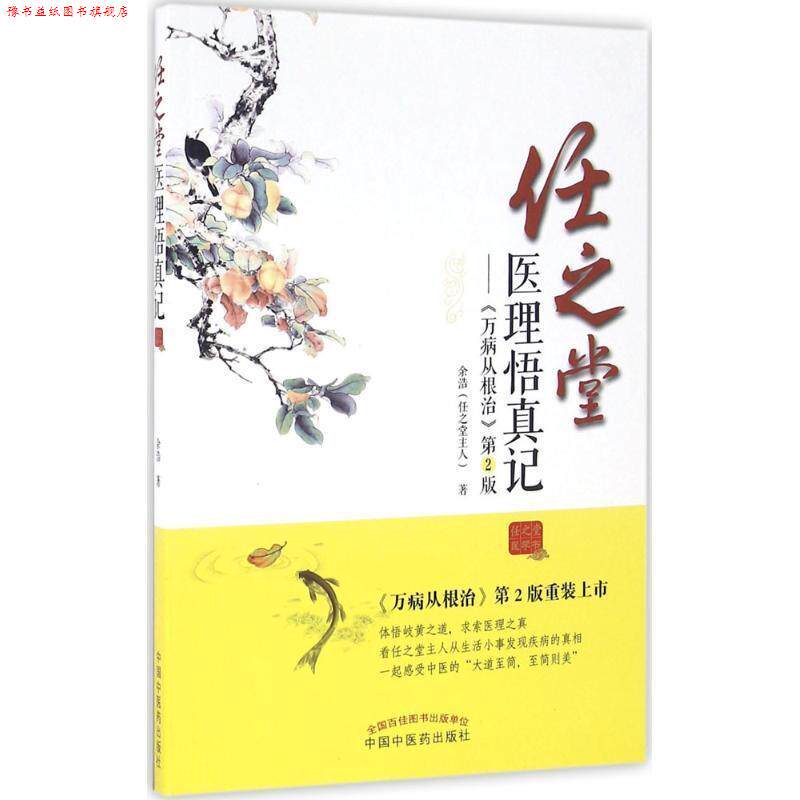 【正版书】 任之堂医理悟真记 余浩(任之堂主人) 中国中医药出版社