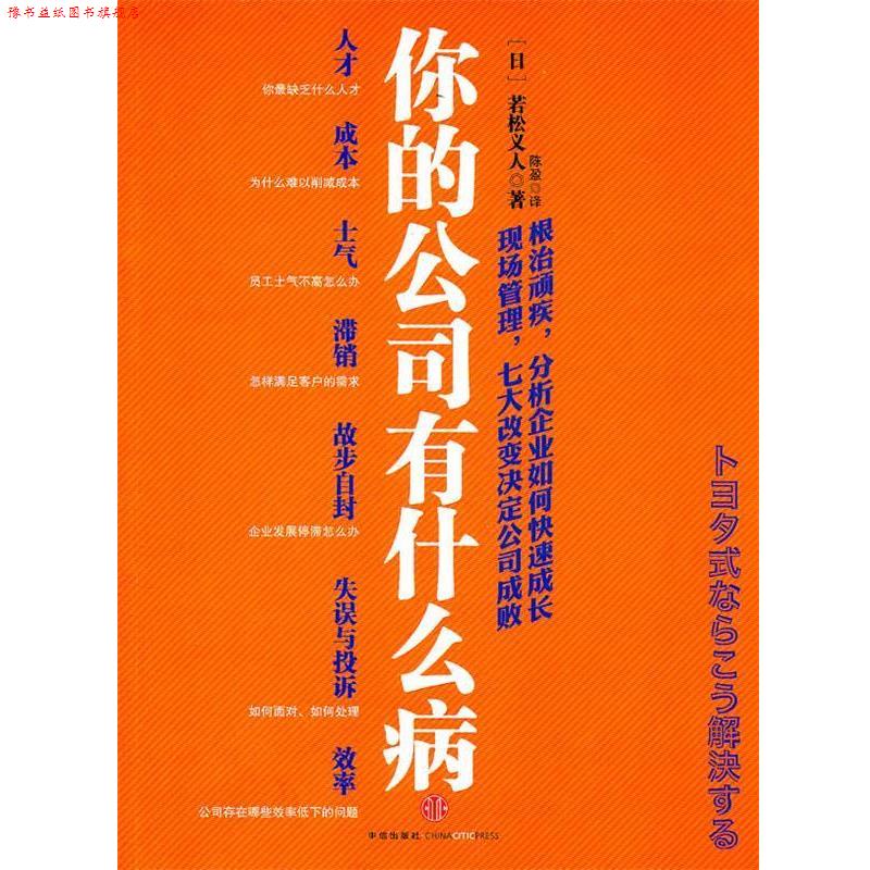【正版书】 你的公司有什么病 (日)若松义人 著,陈盈 译 中信出版社