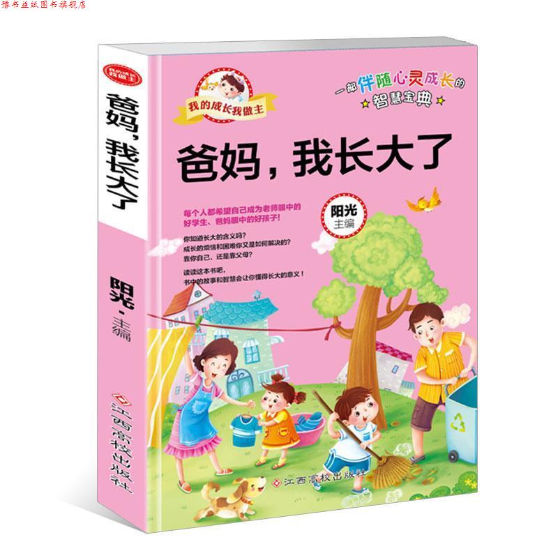 【正版书】 我的成长我做主:爸妈,我长大了 阳光 江西高校出版社