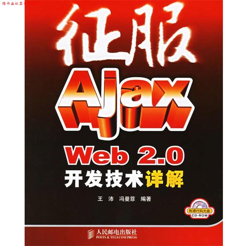 【正版书】 征服Ajax Web 2.0开发技术详解 王沛,冯曼菲 编著 人民邮电出版社