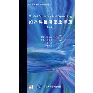 美 H.G 正版 妇产科值班医生手册 译 社 李玖荣 陈 书 牛建清 著 Chin 北京大学医学出版 苏琪