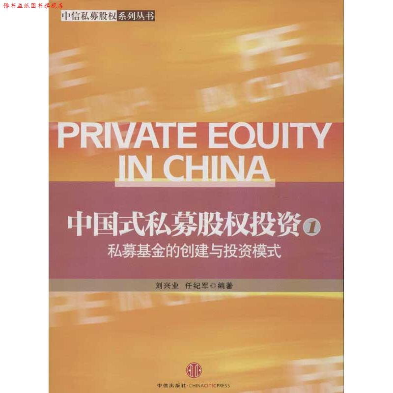 【正版书】 中国式私募股权投资:私募基金的创建与投资模式 刘兴业, 任纪军编著 中信出版社