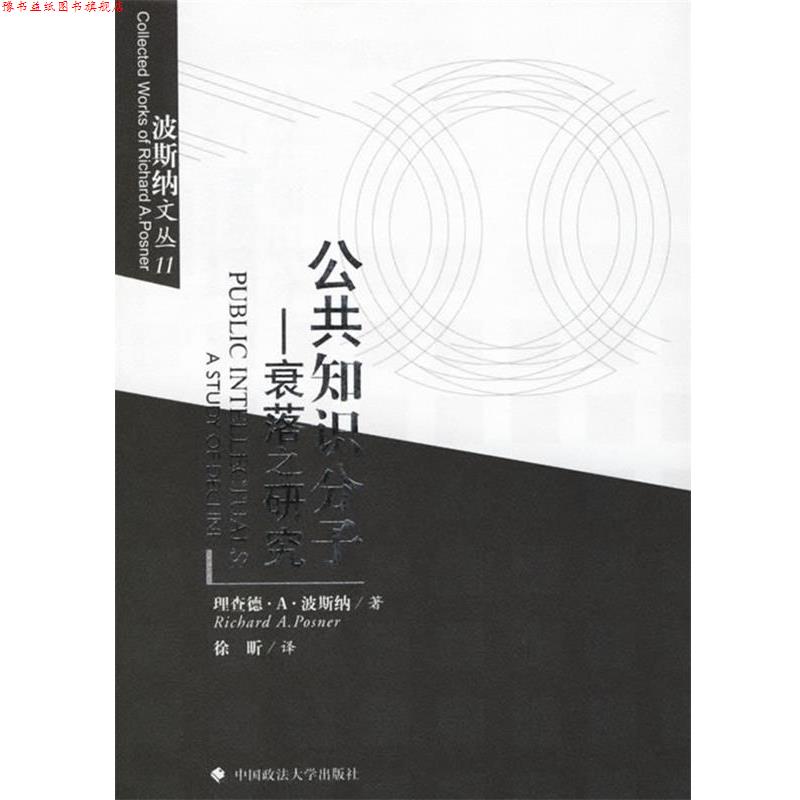 【正版书】 公共知识分子:衰落之研究 (美)波斯纳 著,徐昕 译 中国政法大学出版社