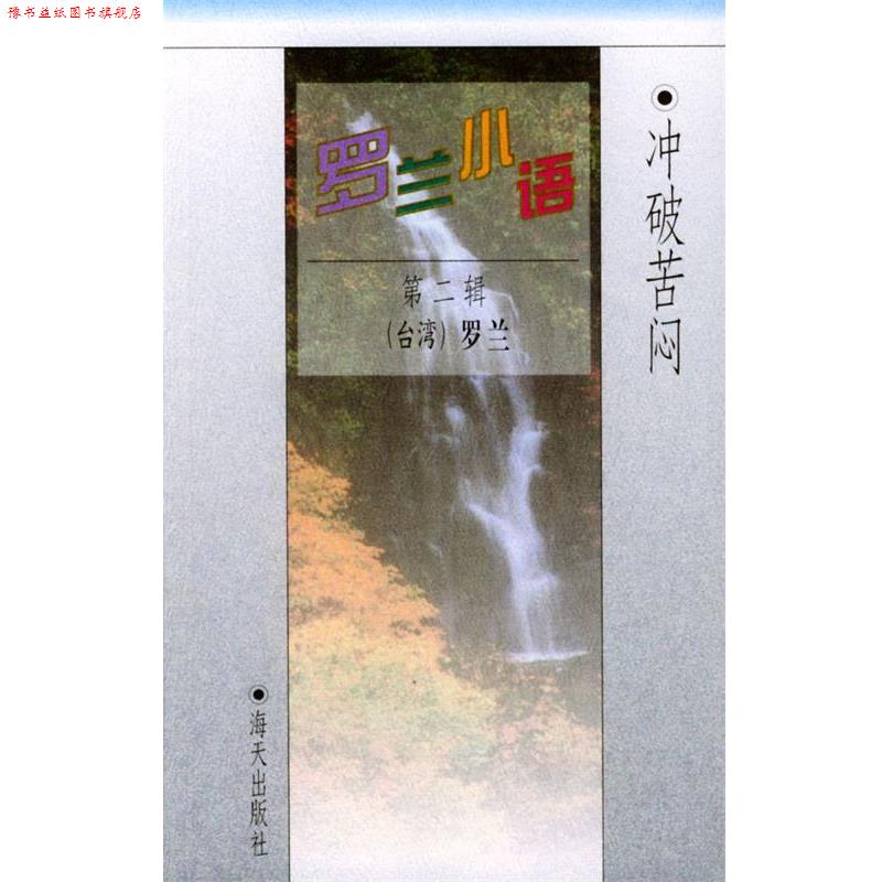【正版书】 罗兰小语第二辑:冲破苦闷 罗兰 著 海天出版社