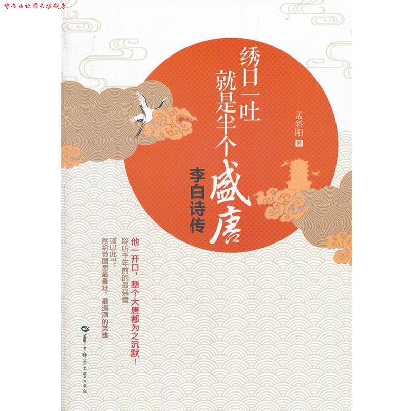 【正版书】 绣口一吐，就是半个盛唐:李白诗传 盂斜阳　著 华中师范大学出版社