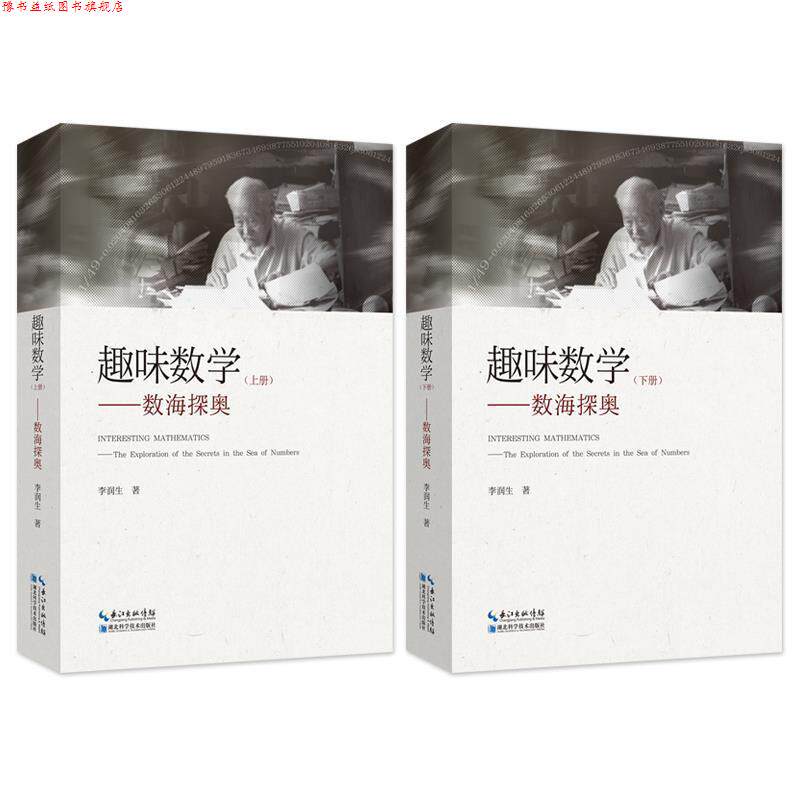【正版书】 趣味数学 李润生 湖北科学技术出版社