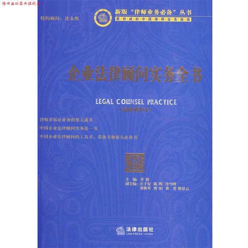 【正版书】 企业法律顾问实务全书 乔路 主编 法律出版社