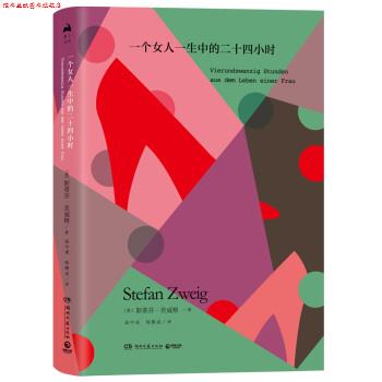 【正版书】 一个女人一生中的二十四小时 斯蒂芬·茨威格 著,高中甫 韩耀成 译 湖南文艺出版社