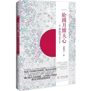 【正版书】 一轮圆月耀天心:弘一李叔同的诗文人生 月满天心 著 长江文艺出版社