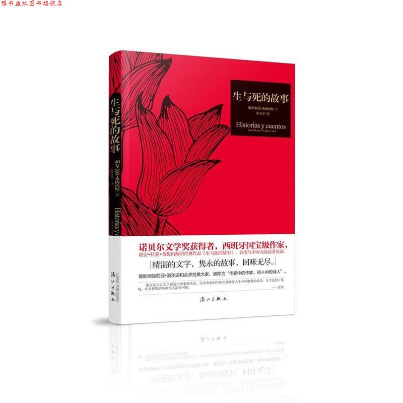 【正版书】 生与死的故事 [西班牙]胡安拉蒙希梅内斯 著,陈苍多 漓江出版社