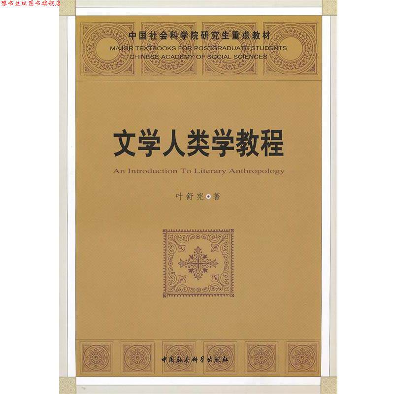 【正版书】 文学人类学教程 叶舒宪 著 中国社会科学出版社