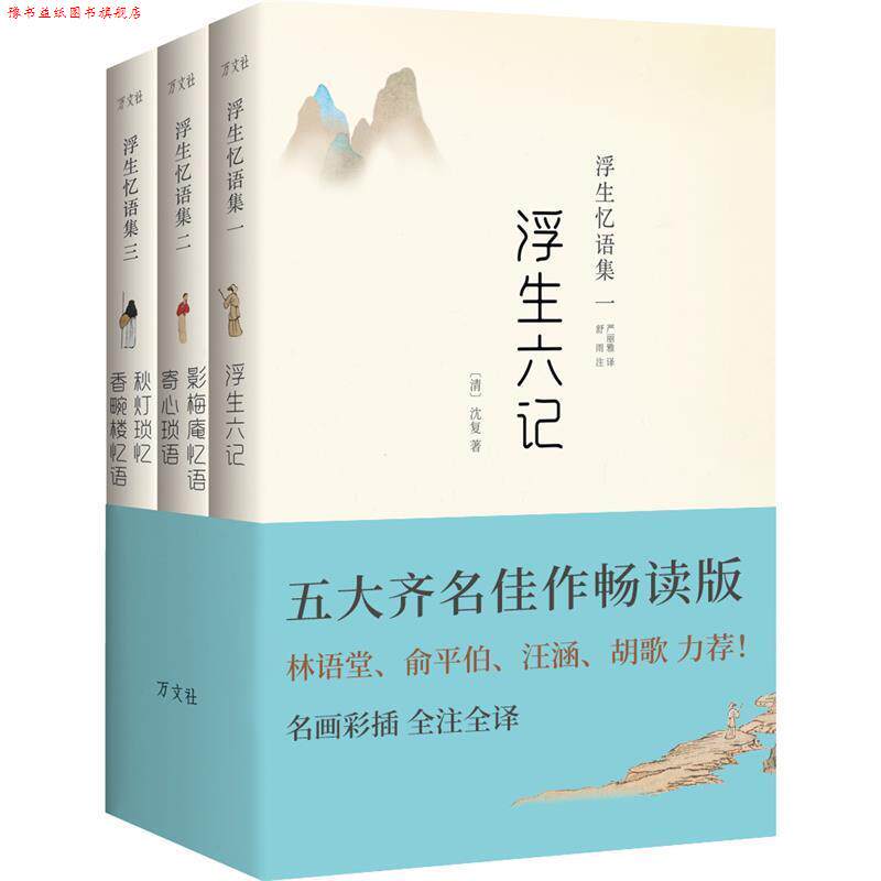 【正版书】 浮生六记 [清]沈复等 中国书店出版社