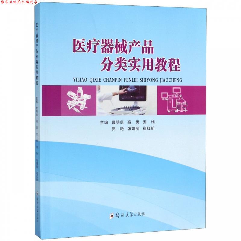 【正版书】 医疗器械产品分类实用教程 曹明卓,高勇,安维,郭艳,张娟丽 郑州大学出版社