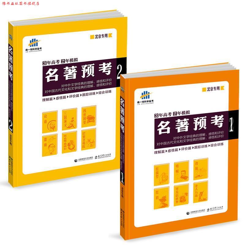 【正版书】 名著预考 3年高考2年模拟 曲一线 首都师范大学出版社