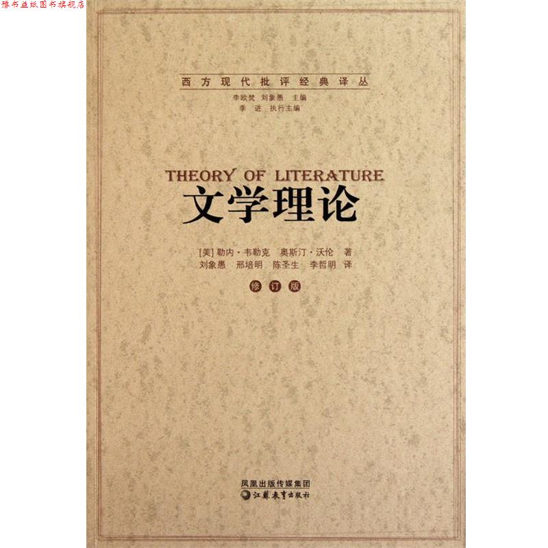 【正版书】 文学理论 勒内·韦勒克 奥斯汀·沃伦 李欧梵 主编 江苏教育出版社图片