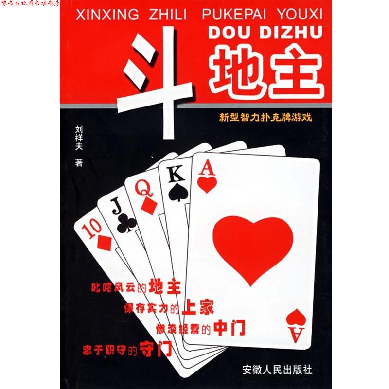 【正版书】 新型智力扑克牌游戏:斗地主——智力体育丛书 刘祥夫 著 安徽人民出版社