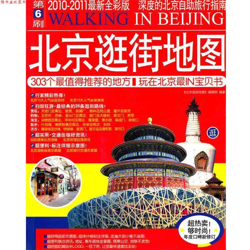 【正版书】 北京逛街地图 第6刷22011全彩版 《北京逛街地图》编辑部 编著 广西师范大学出版社