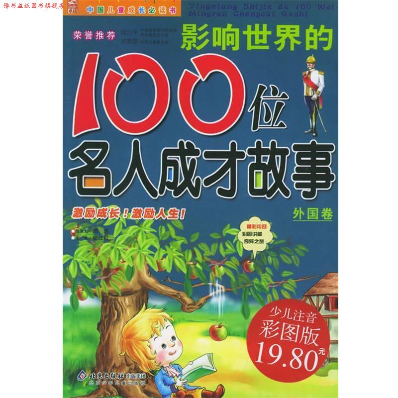 【正版书】 影响世界的100位名人成才故事:外国卷——中国儿童成长书 邢涛 总策划,纪江红 主编 北京少年儿童出版社