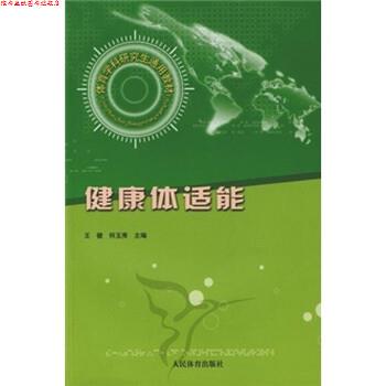 【正版书】 体育学科通用教材:健康体适能 王健,何玉秀 著 人民体育出版社
