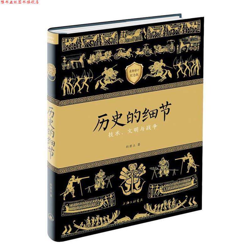 【正版书】 历史的细节I—技术、文明与战争 杜君立 上海三联书店