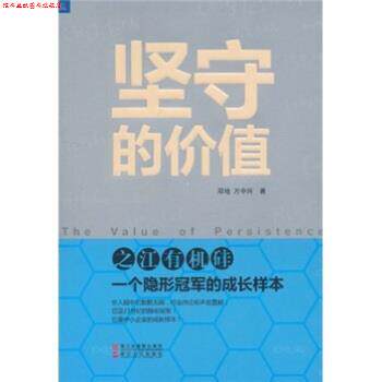 【正版书】 坚守的价值:之江有机硅 邓地,万中兴 著 浙江出版联合集团,浙江人民出版社