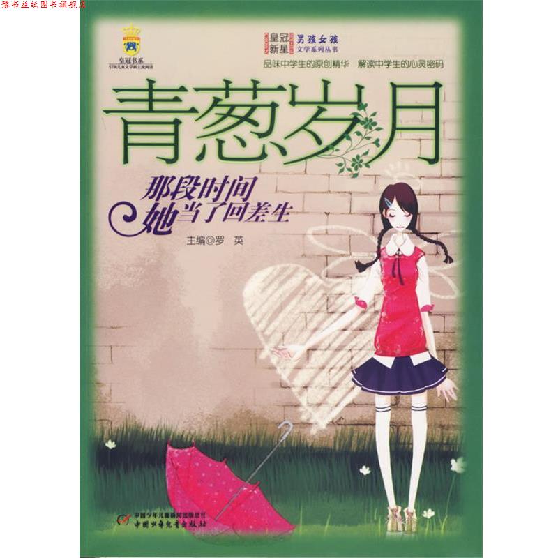 【正版书】 青葱岁月:那段时间她当了回差生 男孩女孩皇冠新星文学系列丛书 罗英 主编 中国少年儿童出版社