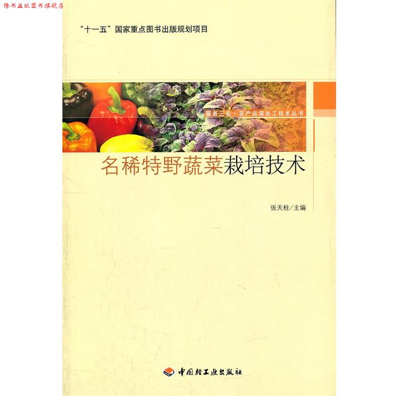 【正版书】 名稀特野蔬菜栽培技术－服务三农·农产品深加工技术丛书 张天柱　主编 中国轻工业出版社