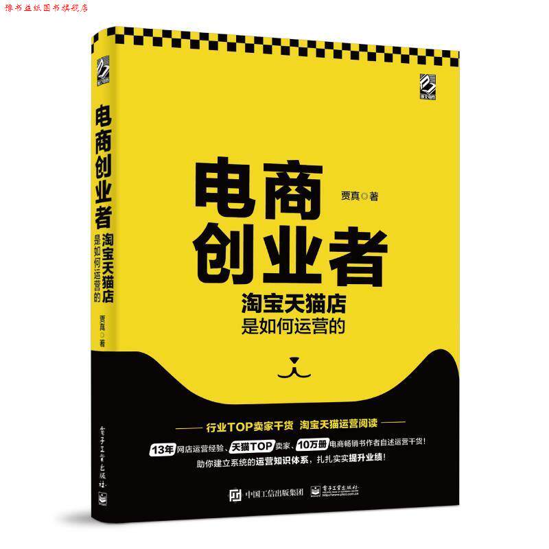 【正版书】 电商创业者:淘宝店是如何运营的 贾真 电子工业出版社