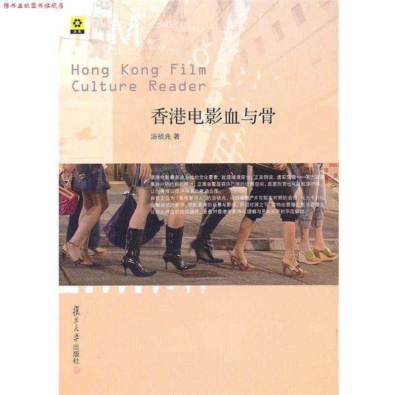 【正版书】 香港电影血与骨 汤祯兆 复旦大学出版社