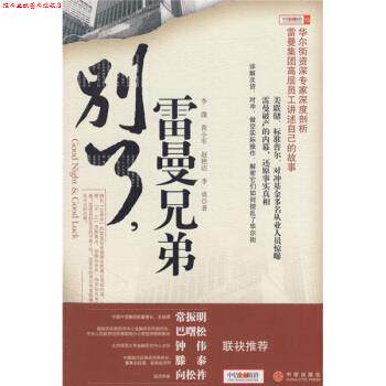【正版书】 别了,雷曼兄弟 李溦 等 著 中信出版社,中信出版集团