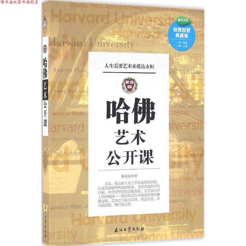 【正版书】 哈佛艺术公开课 潘美晨 著 石油工业出版社