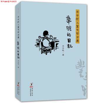 【正版书】 华瞻的日记-丰子恺儿童文学全集 丰子恺 著 海豚出版社