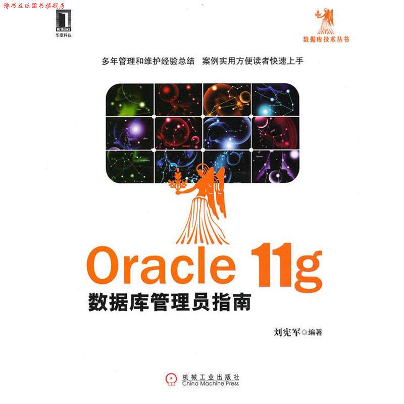 【正版书】 Oracle11g数据库管理员指南 刘宪军 编著 机械工业出版社