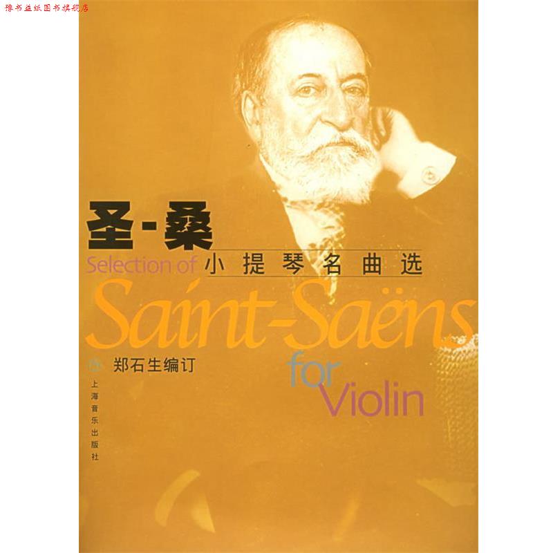 【正版书】 圣-桑小提琴名曲选 (法)圣-桑 作曲,郑石生 编订 上海音乐出版社