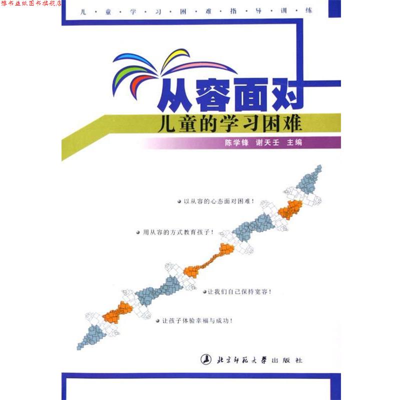 【正版书】 从容面对儿童的学习困难 陈学锋,谢天壬 编 北京师范大学出版社