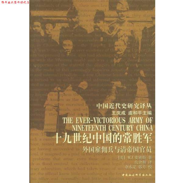 【正版书】 19世纪的中国常胜军:外国雇佣兵与清帝国官员 (美)史密斯 著 中国社会科学出版社