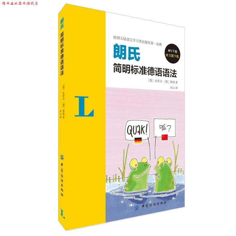 【正版书】 朗氏简明标准德语语法 史蒂夫 (Christine Stief), 斯唐 (Christian Stang), 亦心 中国纺织出版社