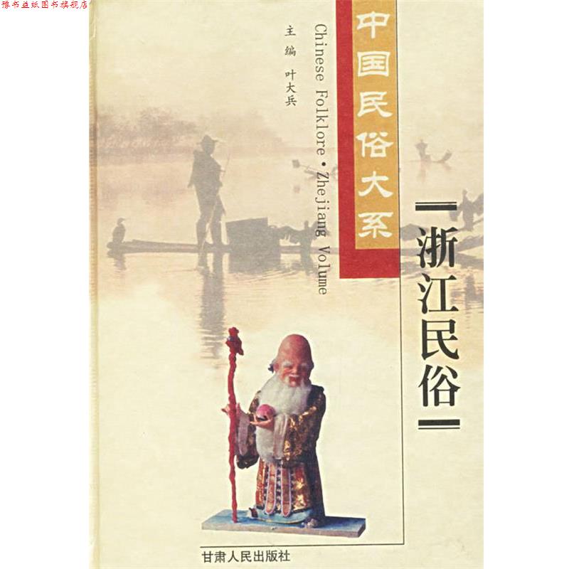 【正版书】 中国民俗大系 叶大兵 主编 甘肃人民出版社