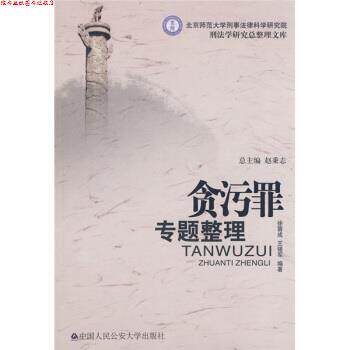 【正版书】 贪污罪专题整理 徐留成,王强军 著 中国人民大学出版社