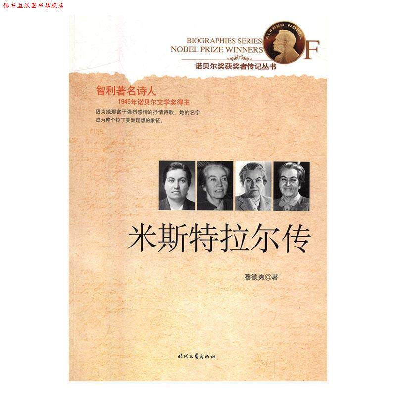 【正版书】 诺贝尔奖获奖者传记从书:米斯特卡尔传E3-7z 穆德爽 著 时代文艺出版社