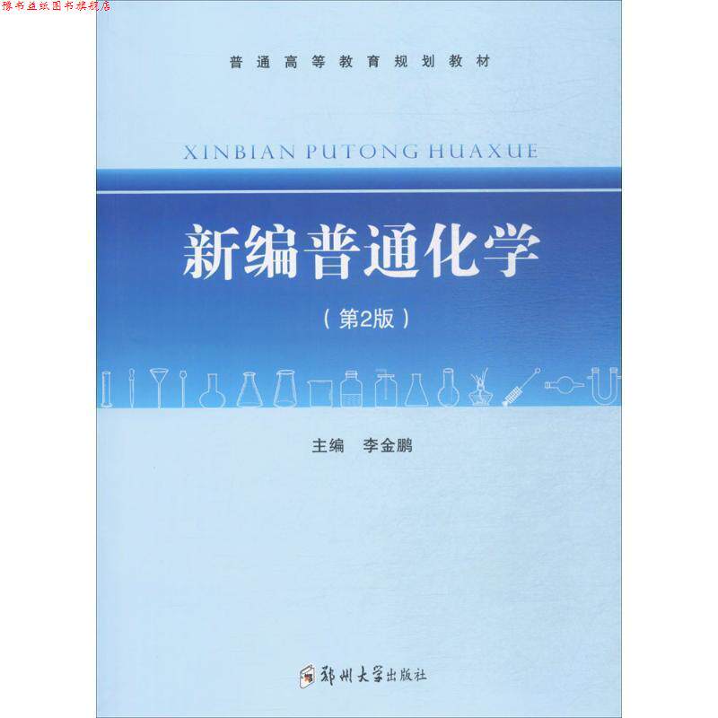 【正版书】 新编普通化学 第2版 李金鹏 郑州大学出版社