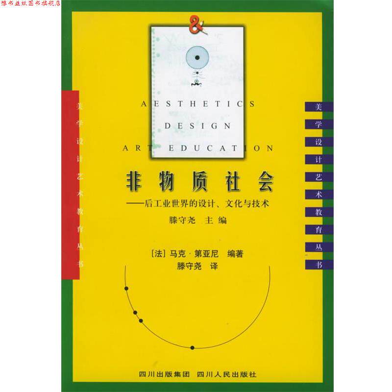 【正版书】 非物质社会：后工业世界的设计、文化与技术——美学·设计·艺术教育丛书 （法）第亚尼 编著,滕守尧 译 四川人民出版
