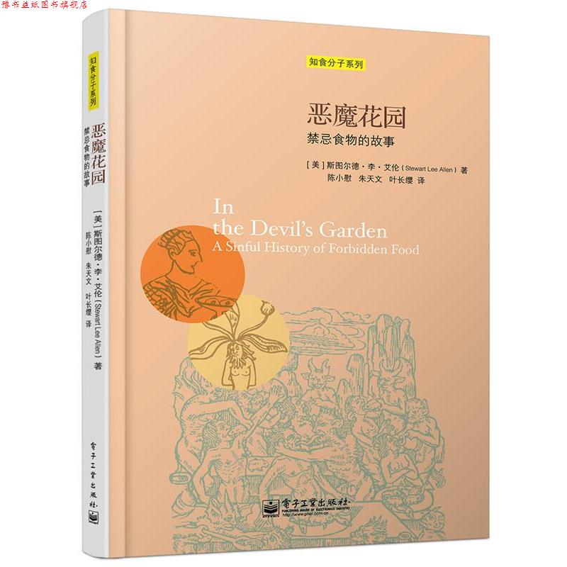 【正版书】 恶魔花园:禁忌食物的故事 (美)艾伦 著,陈小慰,朱天文,叶长缨 译 电子工业出版社